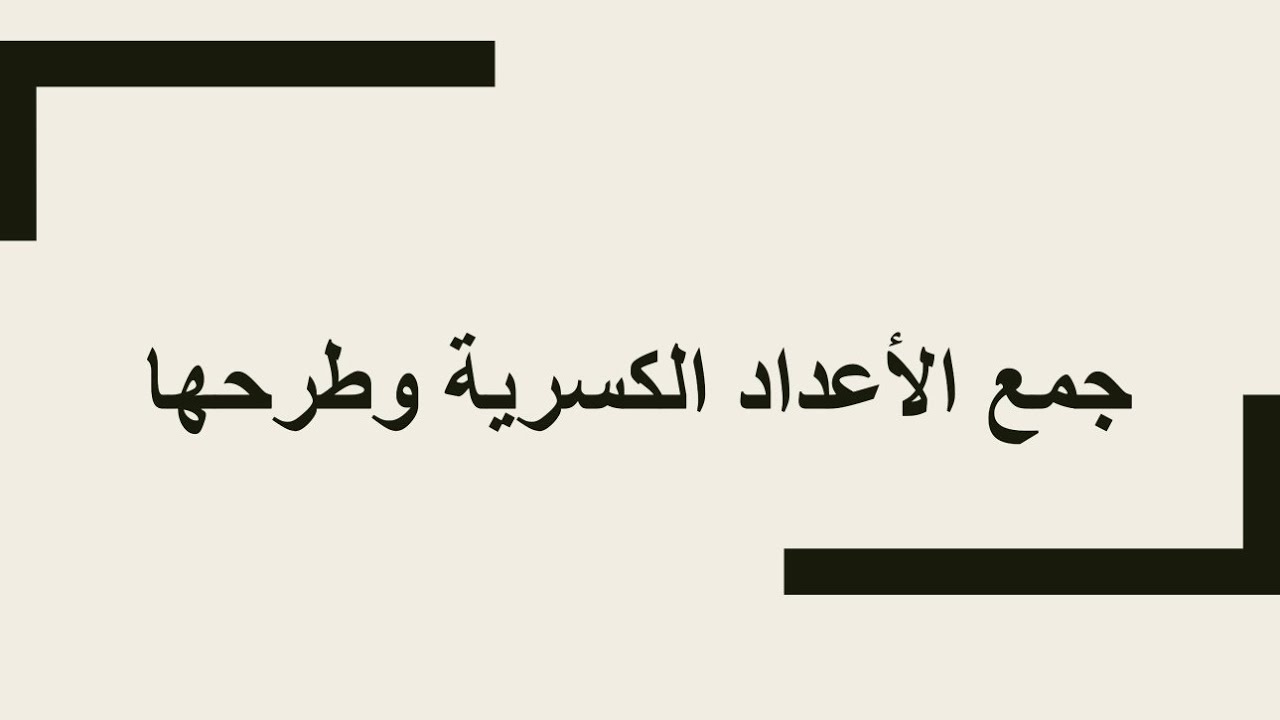 جمع الأعداد الكسرية وطرحها