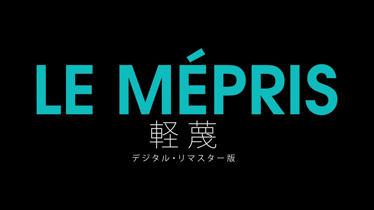 ジャン リュック ゴダール監督 軽蔑 オフィシャルサイト