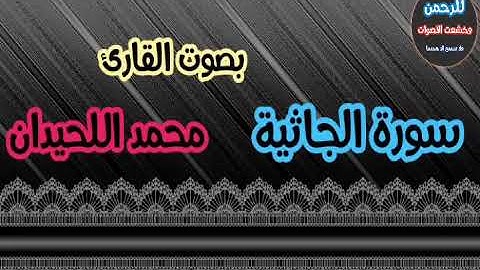 سورة الجاثية / القارئ محمد اللحيدان / اروع التلاوات