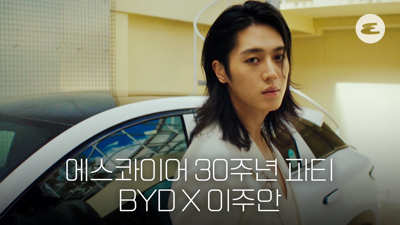 에스콰이어 30주년 파티, BYD 씨라이언7 그리고 이주안 I SEALION7, 전기차, 전기 SUV, ESQUIRE, ESQUIREKOREA