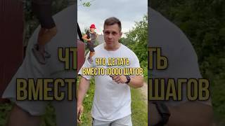 Что делать вместо 10 тысяч шагов ?
