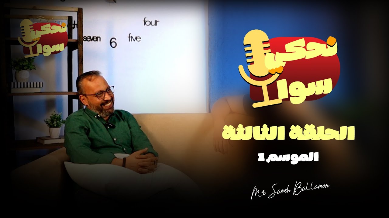 الحلقة الثالثة بودكاست 