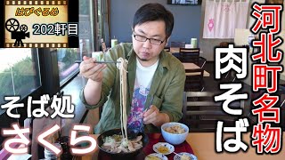山形県 蕎麦屋で鶏まみれ 肉そば 肉中華 鶏めし そば処さくら Youtube
