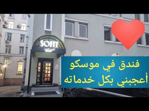 فندق قريب من الساحة الحمراء نظيف به شطاف قريب من كل الخدمات في موسكو