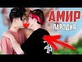 AMIR - ПАРОДИЯ | ЖИВУ ОДИН В 15 ЛЕТ (АМИР)