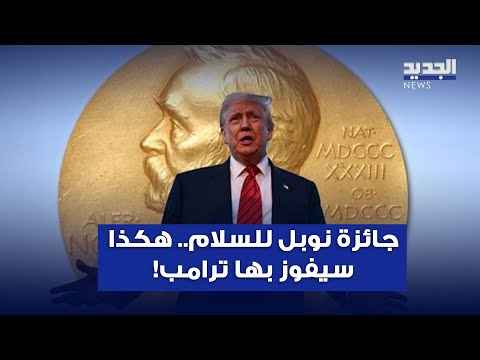 جائزة نوبل للسلام هكذا سيفوز بها ترامب