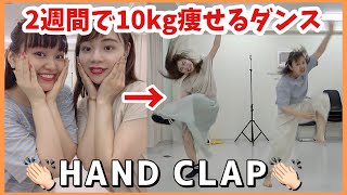 【HANDCLAP】ダイエット中なので2週間で10kg痩せるダンスを踊ってみた【ハンドクラップ】