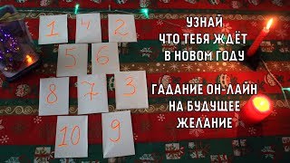 ТОЧНОЕ ПРЕДСКАЗАНИЕ НА НОВЫЙ ГОД 2019\ГАДАНИЕ НА БУДУЩЕЕ И ЖЕЛАНИЕ ОНЛАЙН ✨ Leah Nadel ТОЧНОЕ ПРЕДСКАЗАНИЕ НА НОВЫЙ ГОД 2019\ГАДАНИЕ НА БУДУЩЕЕ И ЖЕЛАНИЕ ОНЛАЙН ✨ Leah Nadel