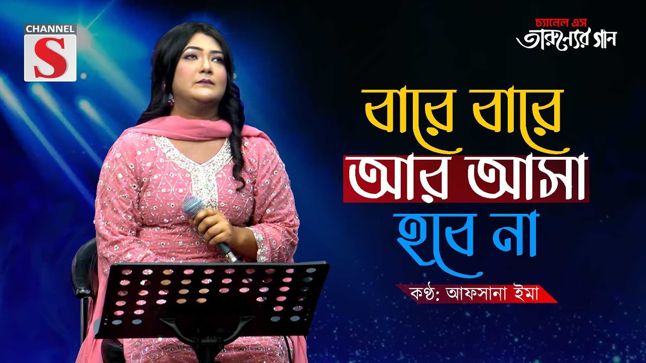বারে বারে আর আসা হবে না | Bare Bare Ar Asha Hobe Nah | Afsana Ema | Bangla Cover Song | Folk Song |