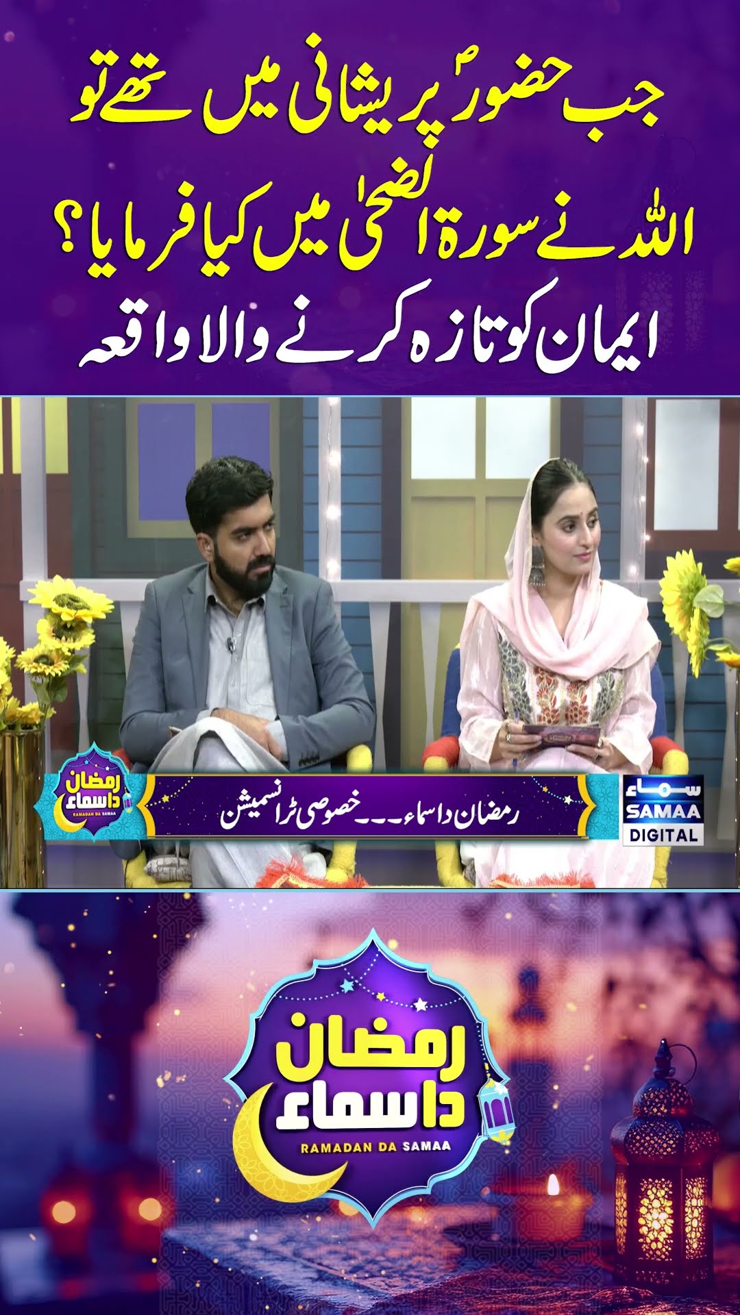 Jab Huzoor ﷺ Pareshani Mein Thay To Allah Ne Surah Ad-Duha Mein Kya Farmaya? | Samaa Punjabi