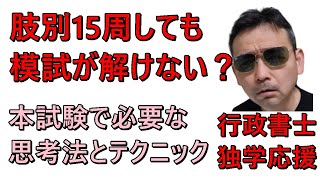 行政書士　肢別15周　模試ボロボロ？　学習法の確認　出題者の心を読もう　騙そうとする特性を使った解放テクニック