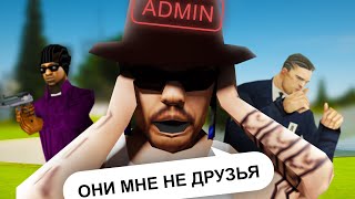 АДМИН СПАЛИЛСЯ В БЛАТЕ ДРУЗЕЙ В GTA SAMP