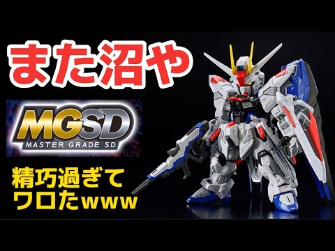 また沼や！】MGSD フリーダムガンダム SDなのに精巧過ぎてワロタw 最新