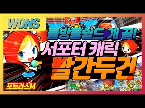 포트리스M 에서도 서포터캐릭이? 귀여운 빨간두건으로 팀원지키기 /  WONS 원쓰 포트리스M 모바일게임