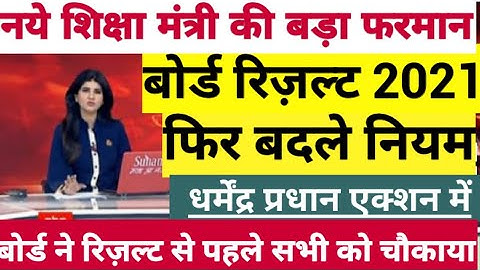 बोर्ड परीक्षा result 2021 Exclusive|Board Exam Class 10th 12th result date| cbse result 2021