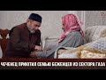 Чеченец приютил семью беженцев из сектора Газа