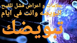 علامات واعراض فشل تلقيح البويضه وانتى في ايام التبويض