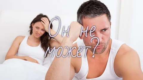 Как понять, что мужчина импотент?