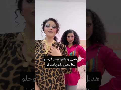 هديل مرعي ومها عاملين لوك لمسلسل جديد