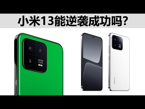 小米13黄金尺寸设计，你真认为它能超越iPhone吗？