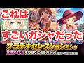 実況【デレステ】すごいガシャ「プラチナセレクションガシャ」が追加されたので早速使ってみます【ガチャ】
