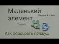 Пятница///Маленький элемент, от YanKell