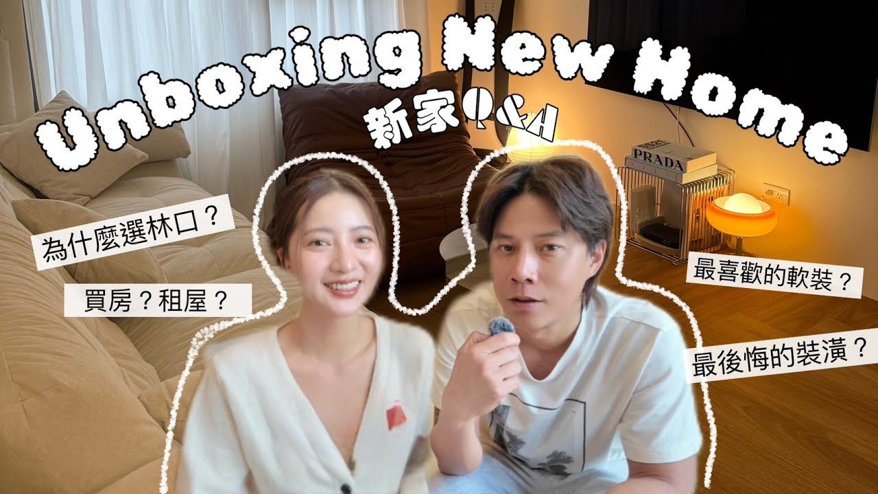 (上)歡迎光臨我的新家開箱Room Tour🏠不藏私回答新家Q&A - YouTube