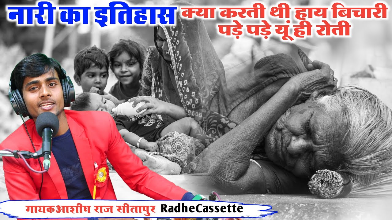 नारी का इतिहास | क्या करती थी हाय बिचारी पड़े पड़े यूं ही रोती | गायक आशीष राज सीतापुर