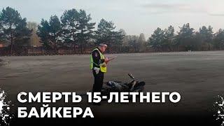 Смерть на трассе: 15-летний байкер столкнулся с металлическим тросом