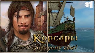 Корсары: Каждому своё. Прохождение #1 Корсары: Каждому своё. Прохождение #1