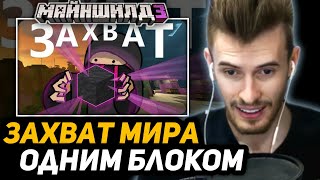 видео: ЗАКВИЕЛЬ СМОТРИТ ОБСИДИАНА ТАЙМА - Захват мира одним блоком - МайнШилд 3 картинка: ЗАКВИЕЛЬ СМОТРИТ ОБСИДИАНА ТАЙМА - Захват мира одним блоком - МайнШилд 3