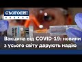 Вакцина від COVID-19: новини з усього світу дарують надію