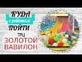 ОТДЫХ В ТРК - МИФ ИЛИ РЕАЛЬНОСТЬ - КУДА ПОЙТИ С РЕБЕНКОМ ЗОЛОТОЙ ВАВИЛОН москва для детей