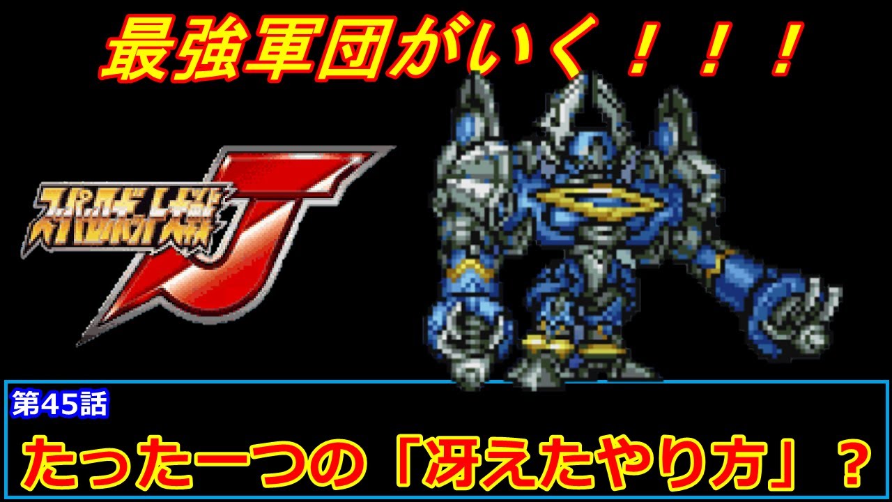 スーパーロボット大戦 J](第45話 たった一つの「冴えたやり方