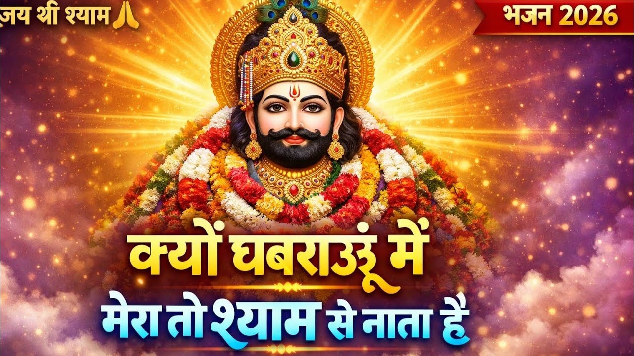 खाटू श्याम जी का सबसे मीठा भजन ~ क्यूँ घबराऊ मैं मेरा तो श्याम से नाता है - Khatu Shyam Bhajan 2026