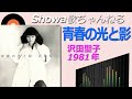 ◆沢田聖子2ndアルバム「青春の光と影」 【LPレコード/音質良好】