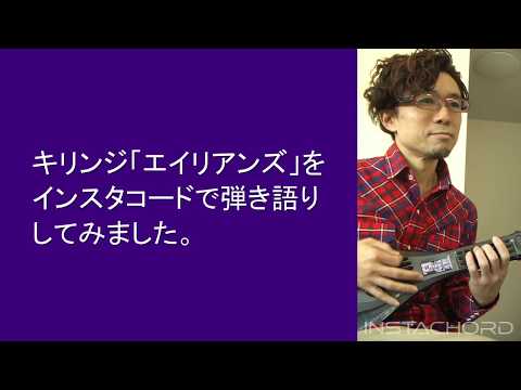 キリンジ - エイリアンズを指2本で超簡単に弾き語り／インスタコード
