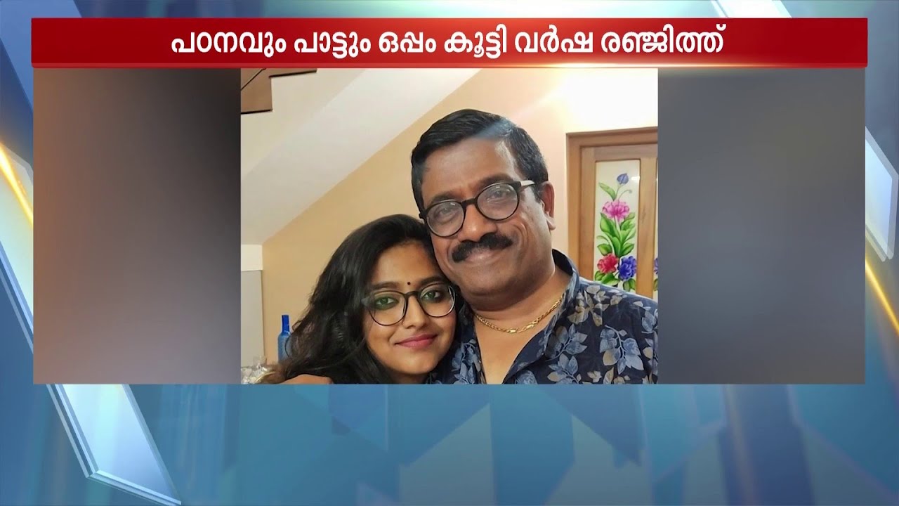മക്കളേ.. നിനക്ക് ആരാടീ അവാര്‍ഡ് തന്നത്? പുരസ്‌കാര തിളക്കത്തില്‍ വര്‍ഷയുടെ പാട്ട്‌