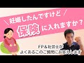 【ご相談事例】「妊娠したんですけど、保険に入れますか？」というご質問にCFP＆社労士がお答えします！｜出産・妊娠の生命保険・医療保険｜名古屋｜FP｜