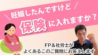 【ご相談事例】「妊娠したんですけど、保険に入れますか？」というご質問にCFP＆社労士がお答えします！｜出産・妊娠の生命保険・医療保険｜名古屋｜FP｜
