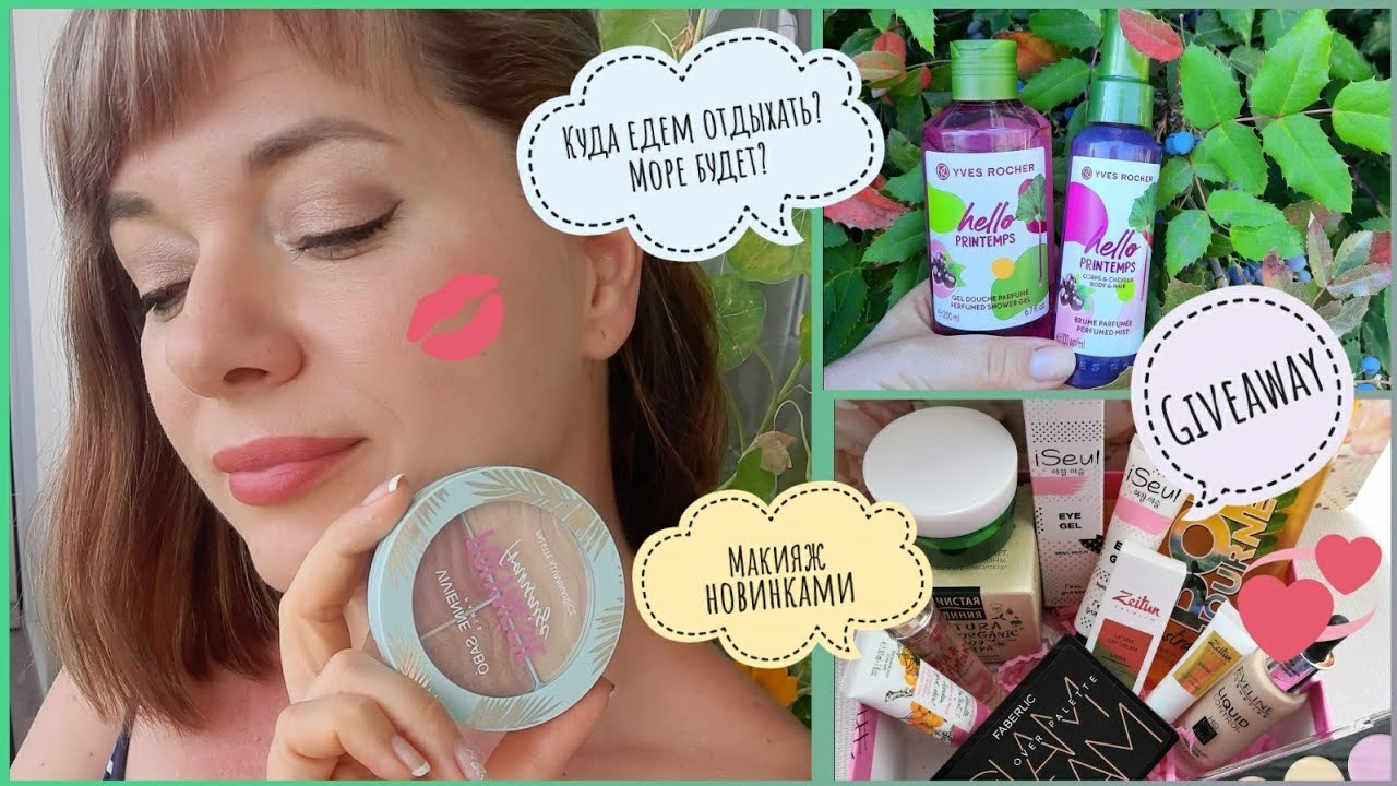 Море будет?🥳/ Куда едем отдыхать?/Макияж новинками 🥰/Giveaway!!!