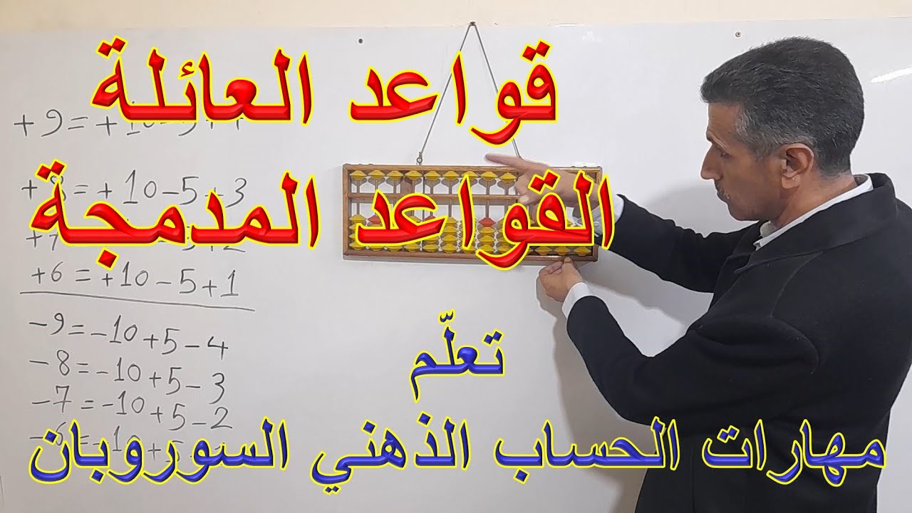 دورة تعلم مهارات الحساب الذهني  (السوروبان) الدرس السادس