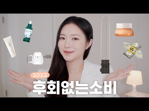 2022 연말결산 참 잘~샀다 후회없는 소비템 💸