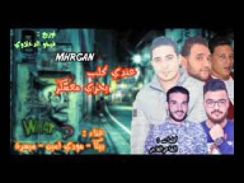 مهرجان انا عندى كلب يجرى معسكر حموبيكا جديد 2019