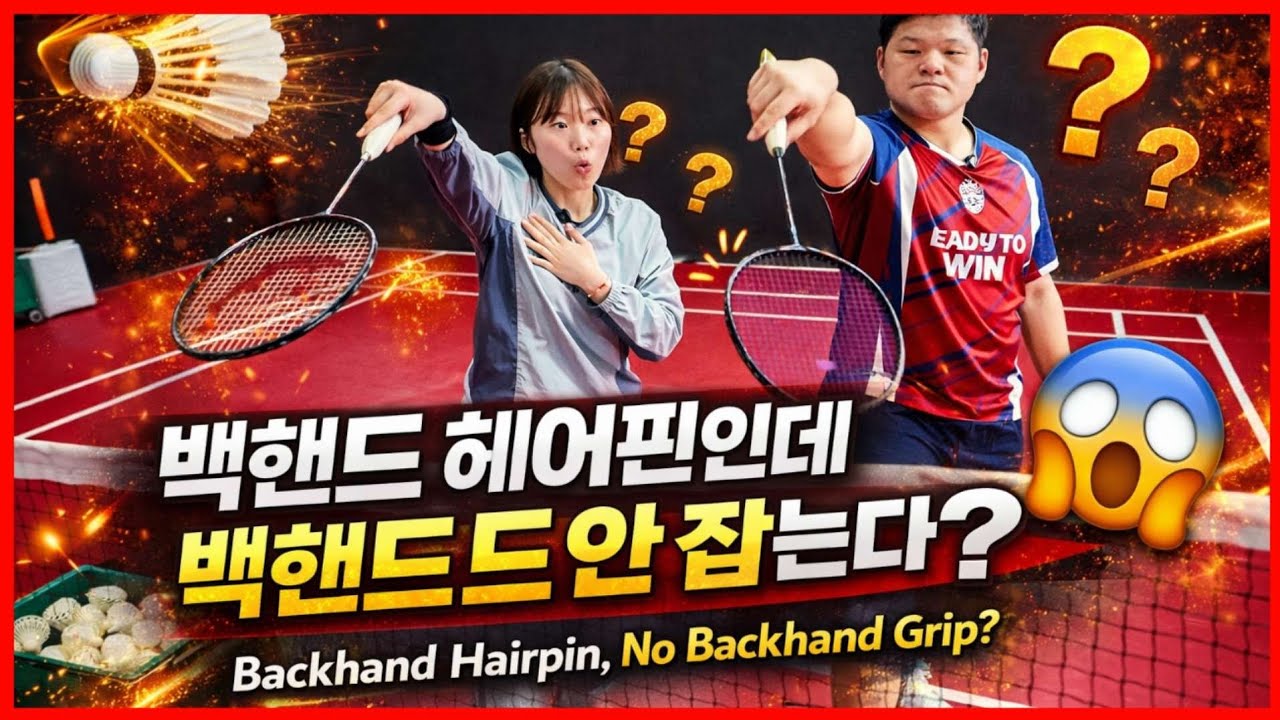 백핸드 헤어핀인데 백핸드 안 잡는다?