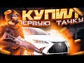 КУПИЛ СВОЮ ПЕРВУЮ МАШИНУ! ПЕРЕСТРЕЛКИ С БАНДИТАМИ В GTA НА ТЕЛЕФОН