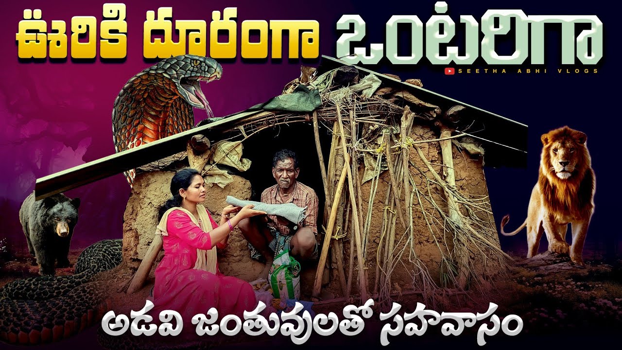 ఊరికి దూరంగా ఒంటరిగా | అడవి జంతువులతో సహవాసం | tribal village life story