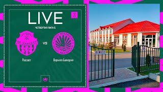 РАССВЕТ 🦅 ВЕРХНЯЯ БАЛКАРИЯ | ЧЕТВЕРТАЯ ЛИГА Б | 2024 | 3 тур ⚽️ #LFLKBR