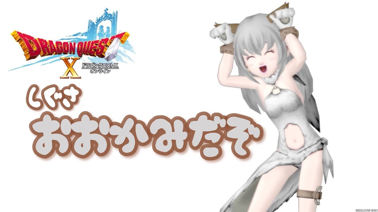 おおかみだぞ』 - 【ドラクエ10】るなめりのゆるっとドラクエライフ