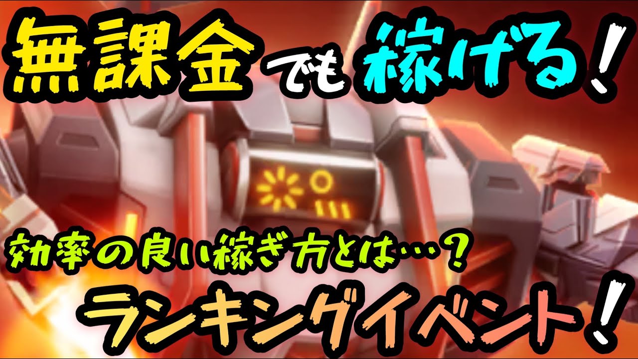 無課金でも稼げる！！効率の良い稼ぎ方とは…？『アワードプレイオフイベント』！！【Mech Arena(メカアリーナ)】実況